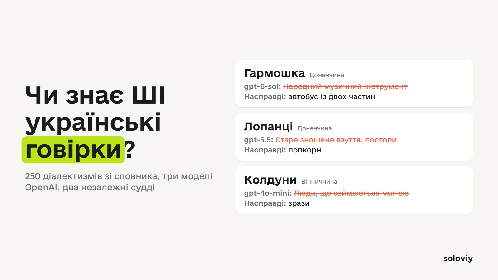 Чи знає ШІ українські говірки: гармошка, лопанці й колдуни — що відповіли моделі і що ці слова означають насправді