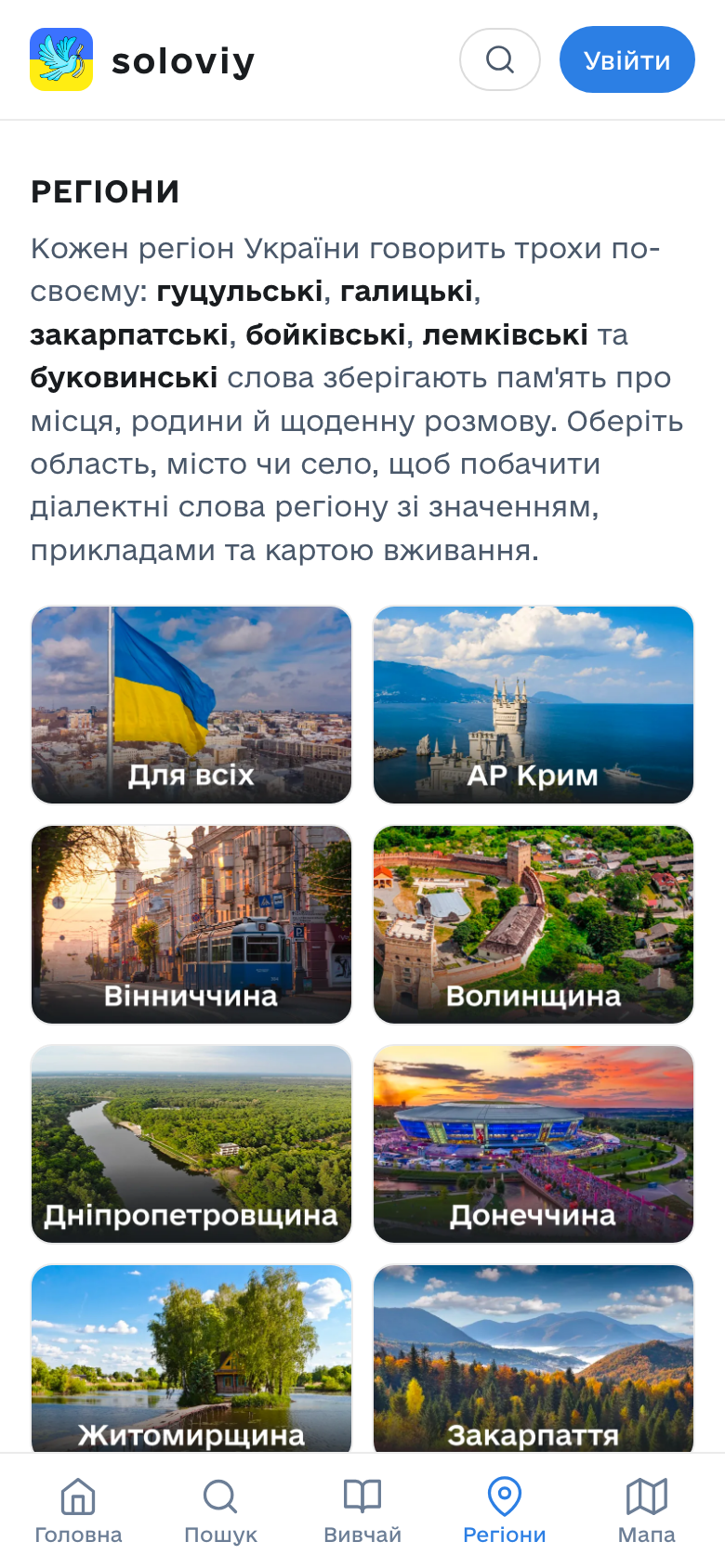 Перелік регіонів України у словнику soloviy на телефоні